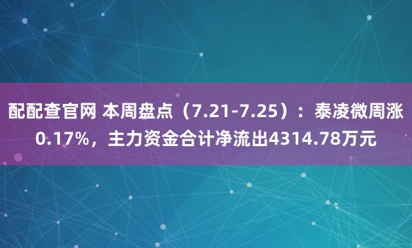配配查官网 本周盘点（7.21-7.25）：泰凌微周涨0.17%，主力资金合计净流出4314.78万元